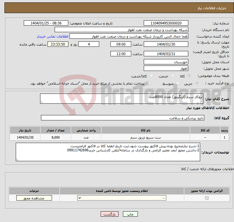 تصویر کوچک آگهی نیاز انتخاب تامین کننده-تروکار سرم (اریگیتور) تعداد 8000عدد