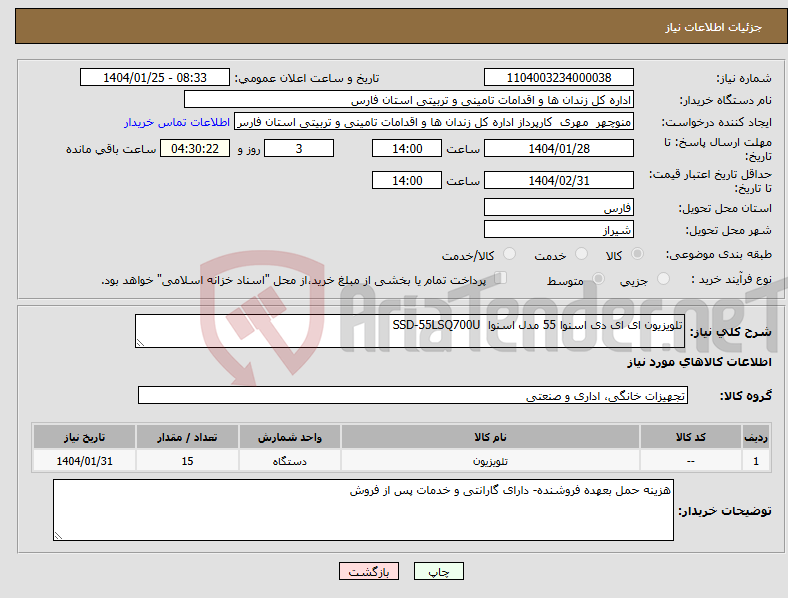 تصویر کوچک آگهی نیاز انتخاب تامین کننده-تلویزیون ای ای دی اسنوا 55 مدل اسنوا SSD-55LSQ700U