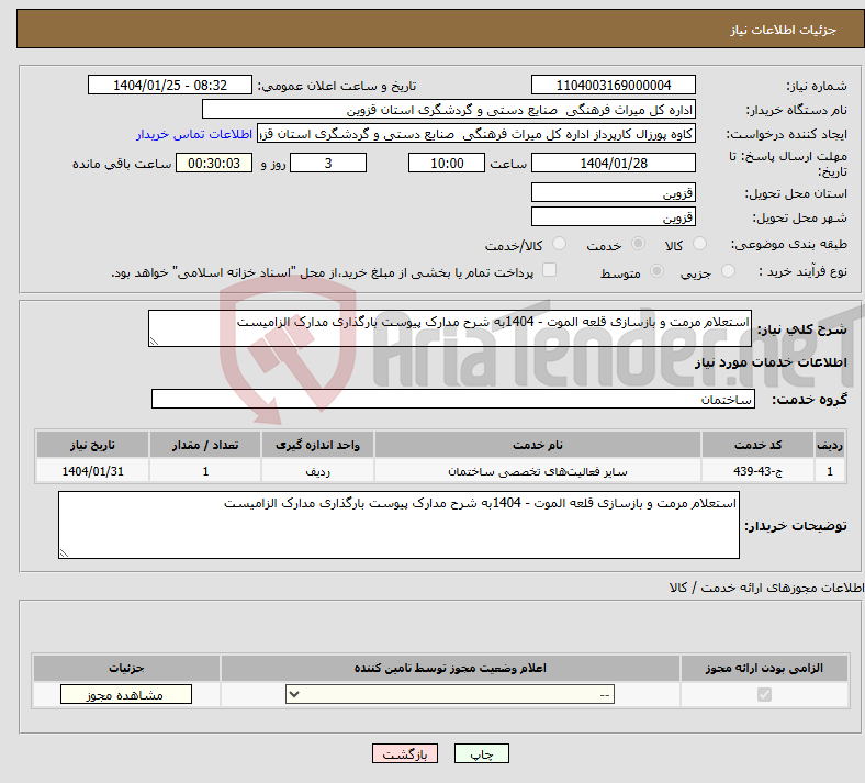 تصویر کوچک آگهی نیاز انتخاب تامین کننده-استعلام مرمت و بازسازی قلعه الموت - 1404به شرح مدارک پیوست بارگذاری مدارک الزامیست