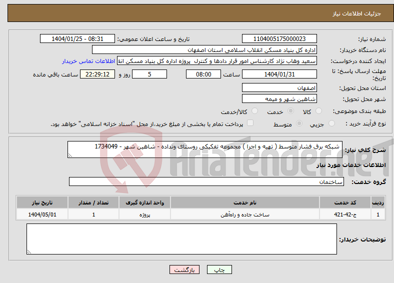 تصویر کوچک آگهی نیاز انتخاب تامین کننده- شبکه برق فشار متوسط ( تهیه و اجرا ) مجموعه تفکیکی روستای ونداده - شاهین شهر - 1734049