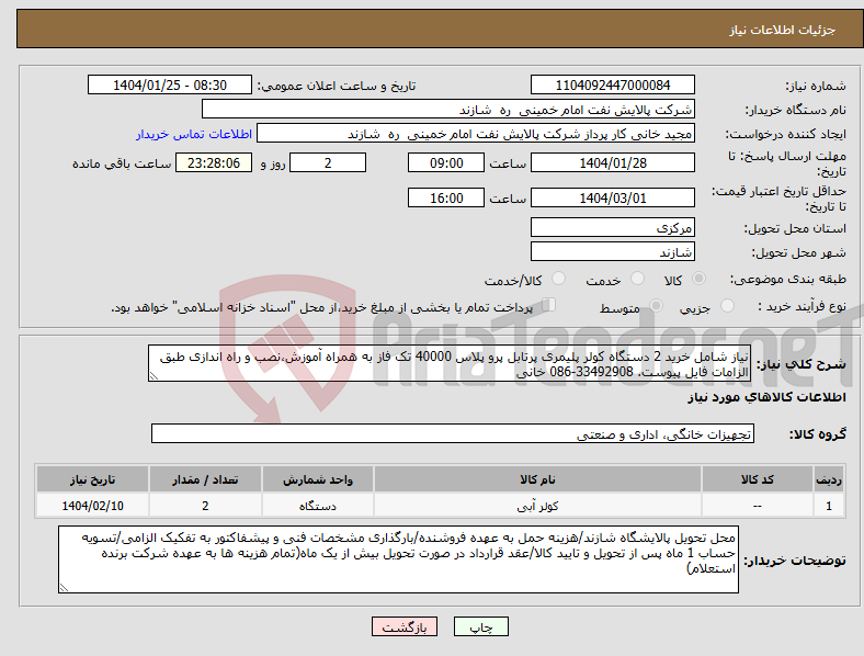 تصویر کوچک آگهی نیاز انتخاب تامین کننده-نیاز شامل خرید 2 دستگاه کولر پلیمری پرتابل پرو پلاس 40000 تک فاز به همراه آموزش،نصب و راه اندازی طبق الزامات فایل پیوست. 33492908-086 خانی