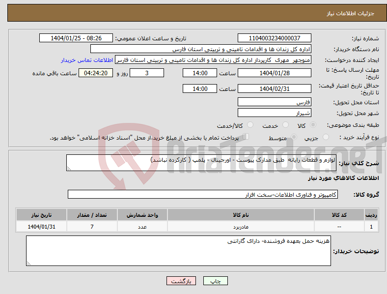تصویر کوچک آگهی نیاز انتخاب تامین کننده-لوازم و قطعات رایانه طبق مدارک پیوست - اورجینال - پلمپ ( کارکرده نباشد)