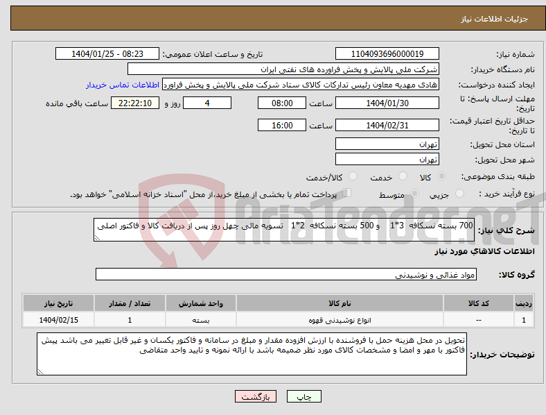 تصویر کوچک آگهی نیاز انتخاب تامین کننده-700 بسته نسکافه 3*1 و 500 بسته نسکافه 2*1 تسویه مالی چهل روز پس از دریافت کالا و فاکتور اصلی 