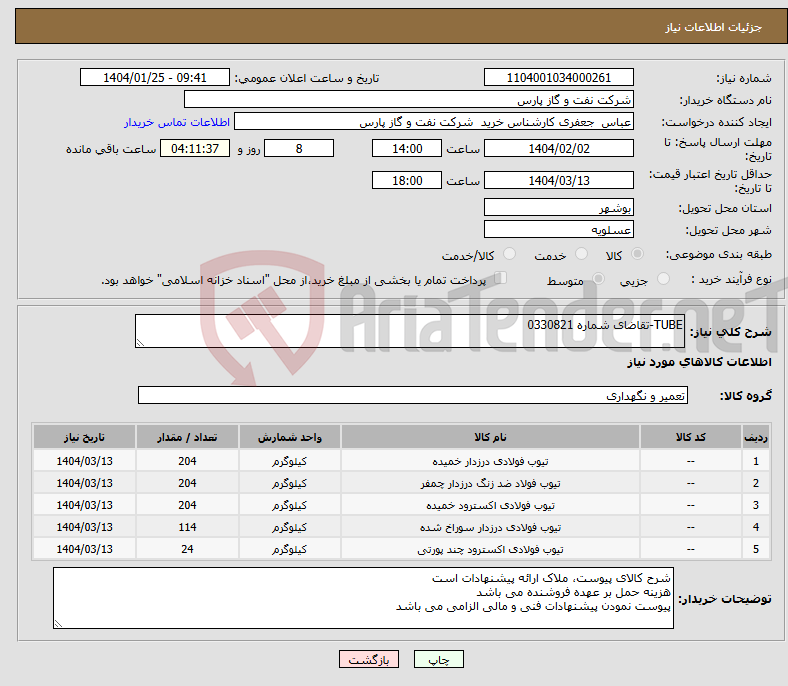 تصویر کوچک آگهی نیاز انتخاب تامین کننده-TUBE-تقاضای شماره 0330821