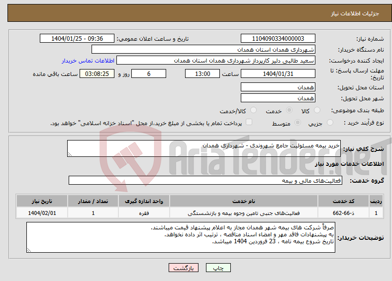 تصویر کوچک آگهی نیاز انتخاب تامین کننده-خرید بیمه مسئولیت جامع شهروندی - شهرداری همدان