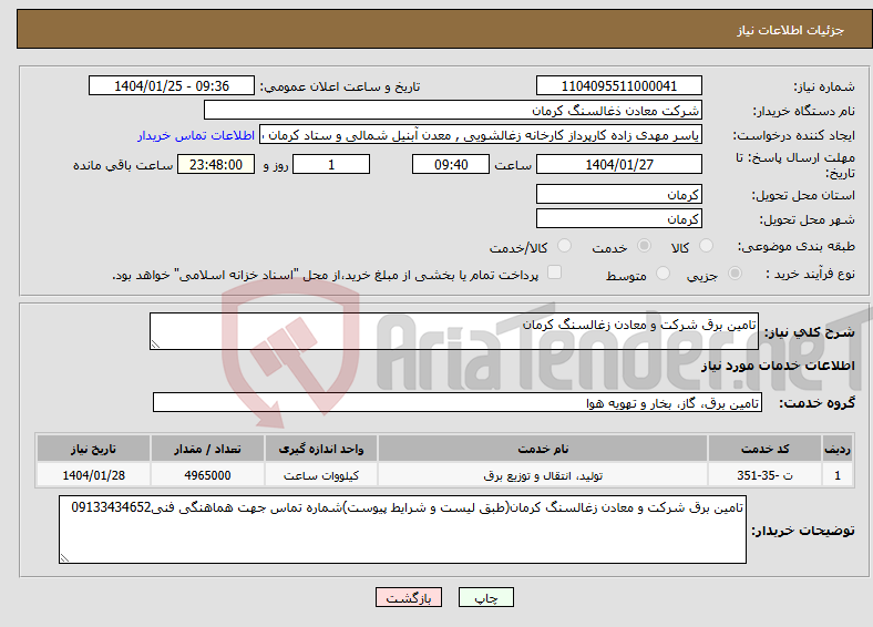 تصویر کوچک آگهی نیاز انتخاب تامین کننده-تامین برق شرکت و معادن زغالسنگ کرمان