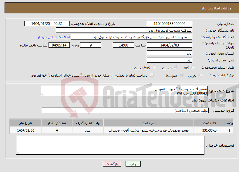 تصویر کوچک آگهی نیاز انتخاب تامین کننده-تعمیر 4 عدد پمپ فاگ برند دانفوس PAH63- 180 B0043