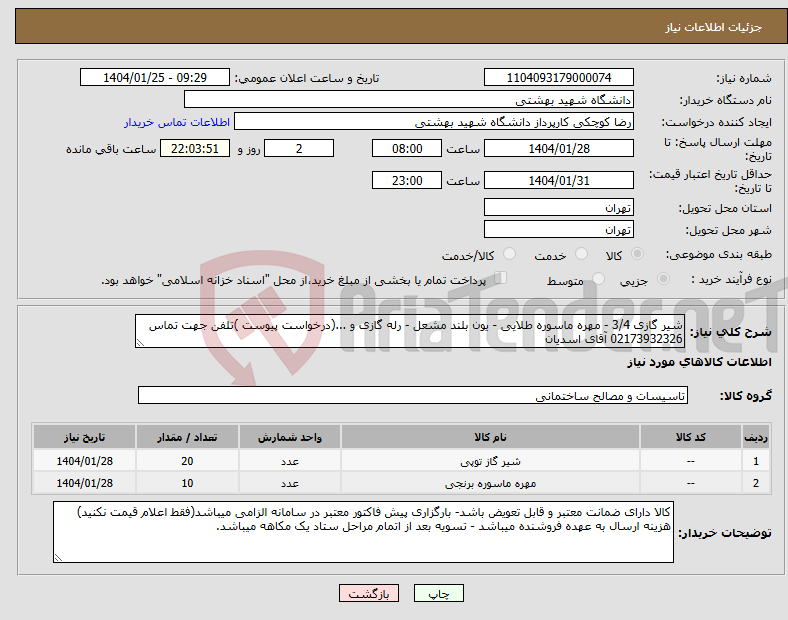 تصویر کوچک آگهی نیاز انتخاب تامین کننده-شیر گازی 3/4 - مهره ماسوره طلایی - یون بلند مشعل - رله گازی و ...(درخواست پیوست )تلفن جهت تماس 02173932326 آقای اسدیان