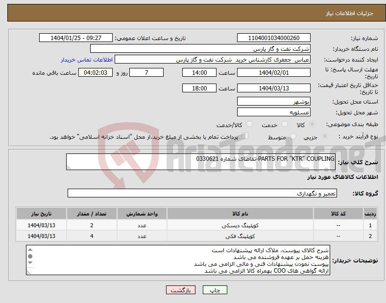 تصویر کوچک آگهی نیاز انتخاب تامین کننده-PARTS FOR "KTR" COUPLING-تقاضای شماره 0330621
