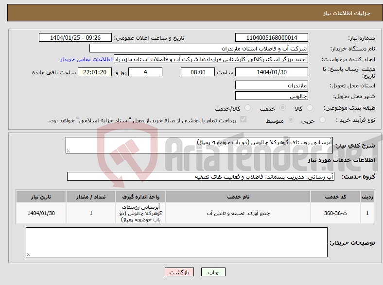 تصویر کوچک آگهی نیاز انتخاب تامین کننده-آبرسانی روستای گوهرکلا چالوس (دو باب حوضچه پمپاژ)