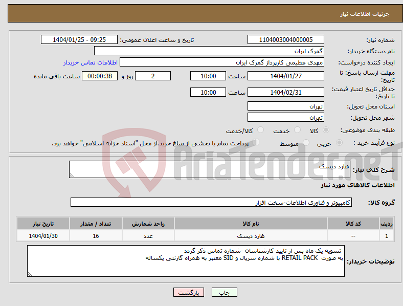 تصویر کوچک آگهی نیاز انتخاب تامین کننده-هارد دیسک