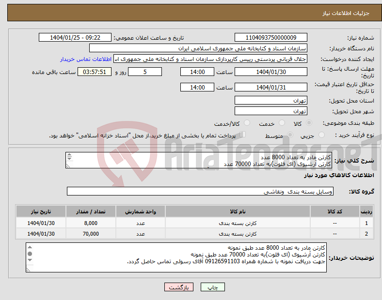 تصویر کوچک آگهی نیاز انتخاب تامین کننده-کارتن مادر به تعداد 8000 عدد کارتن آرشیوی (ای فلوت)به تعداد 70000 عدد جهت دریافت نمونه با شماره همراه 09126591103 آقای رسولی تماس حاصل گردد.