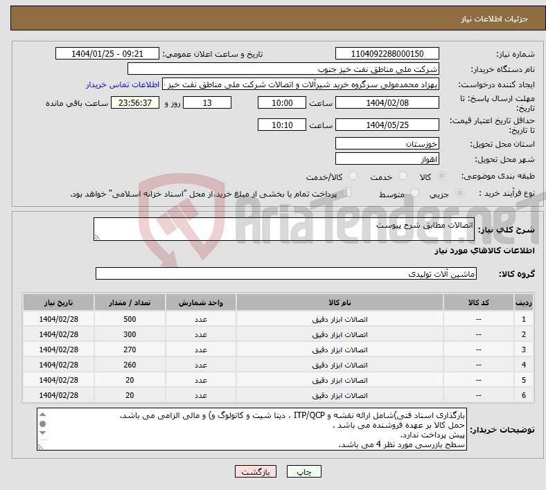 تصویر کوچک آگهی نیاز انتخاب تامین کننده-اتصالات مطابق شرح پیوست