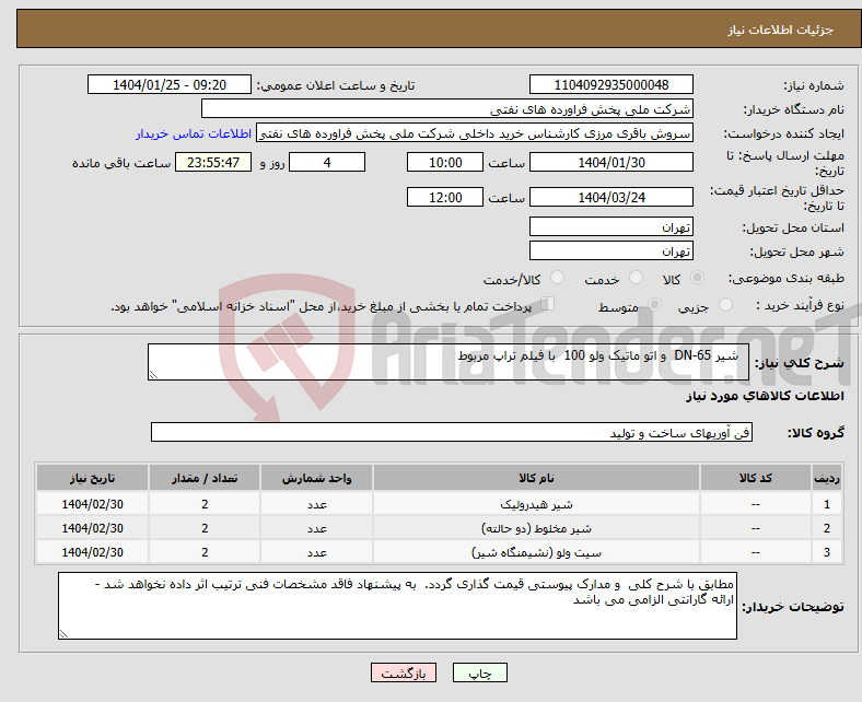 تصویر کوچک آگهی نیاز انتخاب تامین کننده- شیر DN-65 و اتو ماتیک ولو 100 با فیلم تراپ مربوط