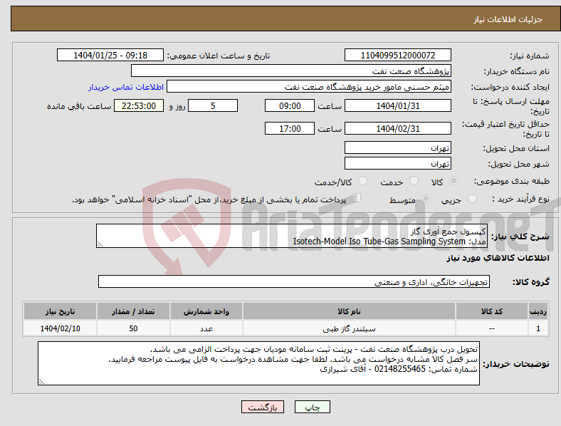 تصویر کوچک آگهی نیاز انتخاب تامین کننده-کپسول جمع آوری گاز مدل: Isotech-Model Iso Tube-Gas Sampling System 