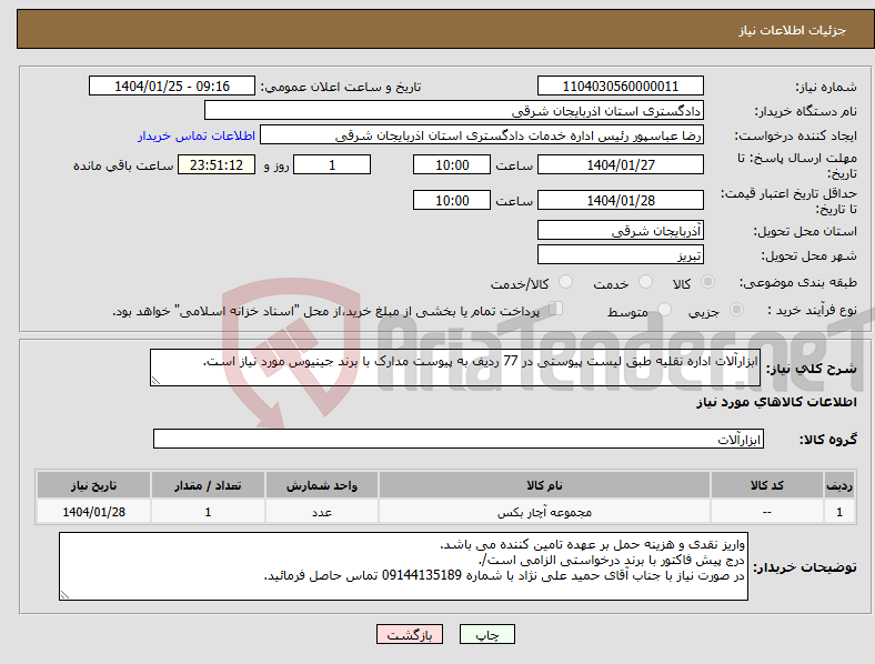 تصویر کوچک آگهی نیاز انتخاب تامین کننده-ابزارآلات اداره نقلیه طبق لیست پیوستی در 77 ردیف به پیوست مدارک با برند جینیوس مورد نیاز است.