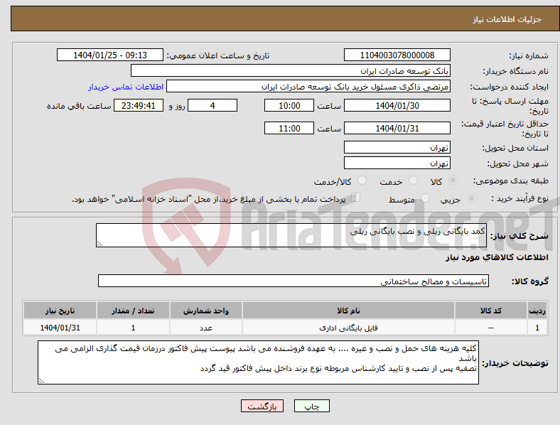 تصویر کوچک آگهی نیاز انتخاب تامین کننده-کمد بایگانی ریلی و نصب بایگانی ریلی