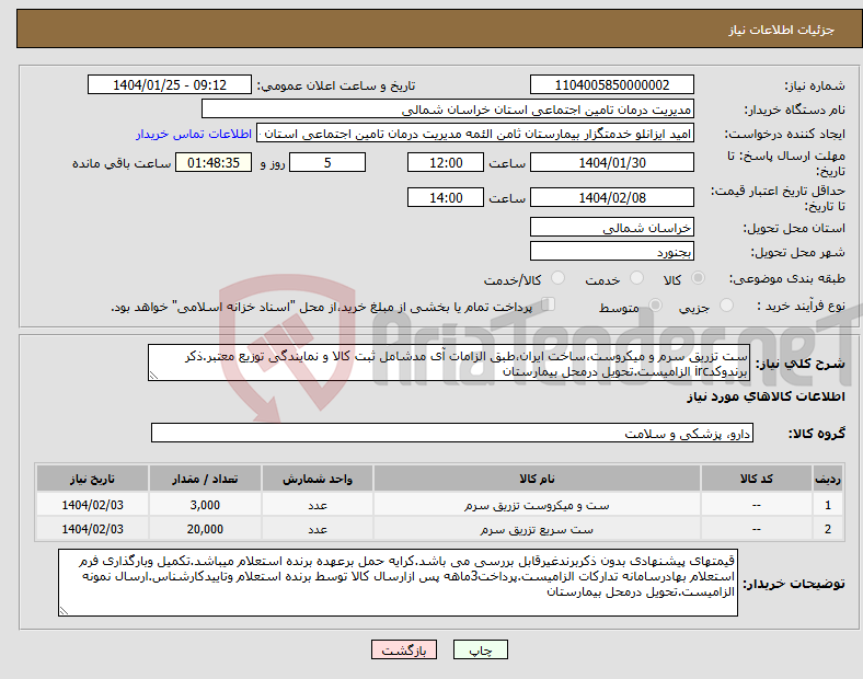 تصویر کوچک آگهی نیاز انتخاب تامین کننده-ست تزریق سرم و میکروست،ساخت ایران،طبق الزامات آی مدشامل ثبت کالا و نمایندگی توزیع معتبر.ذکر برندوکدirc الزامیست.تحویل درمحل بیمارستان