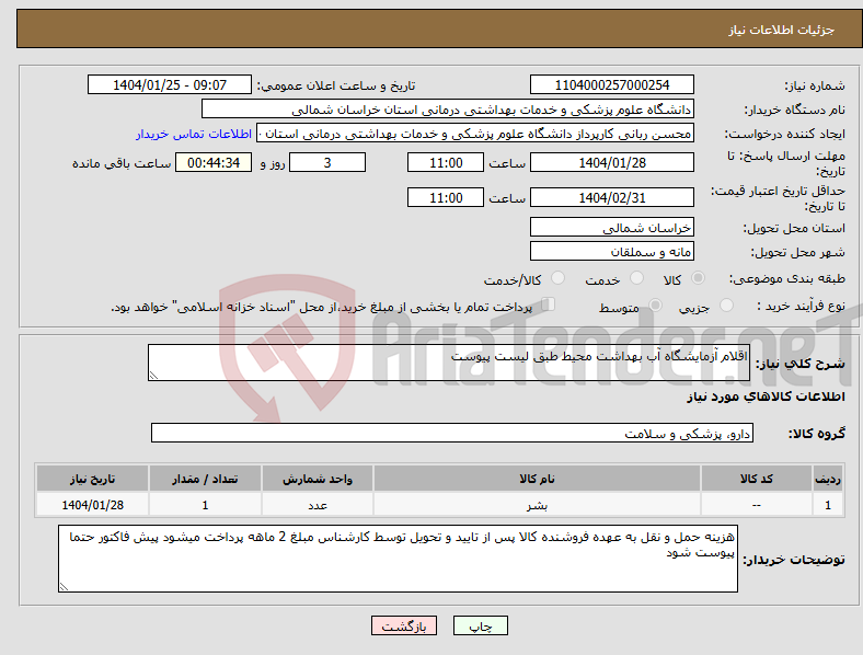 تصویر کوچک آگهی نیاز انتخاب تامین کننده-اقلام آزمایشگاه آب بهداشت محیط طبق لیست پیوست