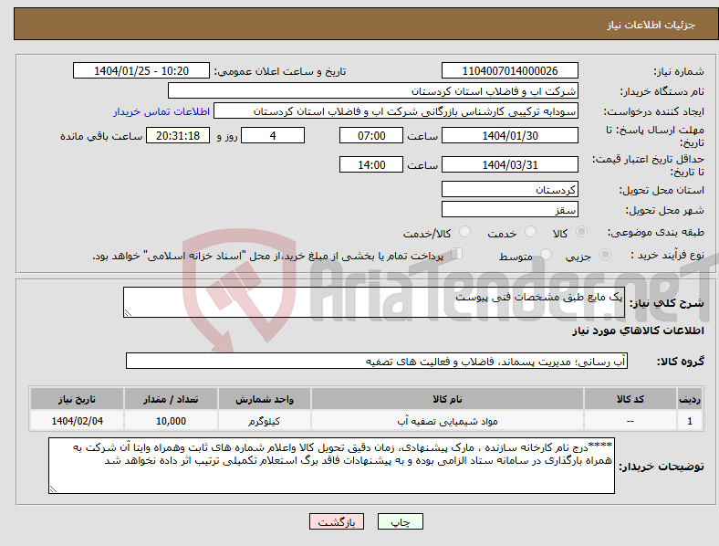 تصویر کوچک آگهی نیاز انتخاب تامین کننده-پک مایع طبق مشخصات فنی پیوست
