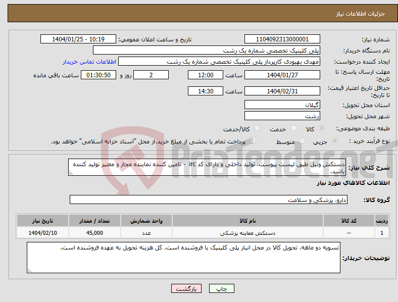 تصویر کوچک آگهی نیاز انتخاب تامین کننده-دستکش ونیل طبق لیست پیوست. تولید داخلی و دارای کد irc - تامین کننده نماینده مجاز و معتبر تولید کننده باشد.