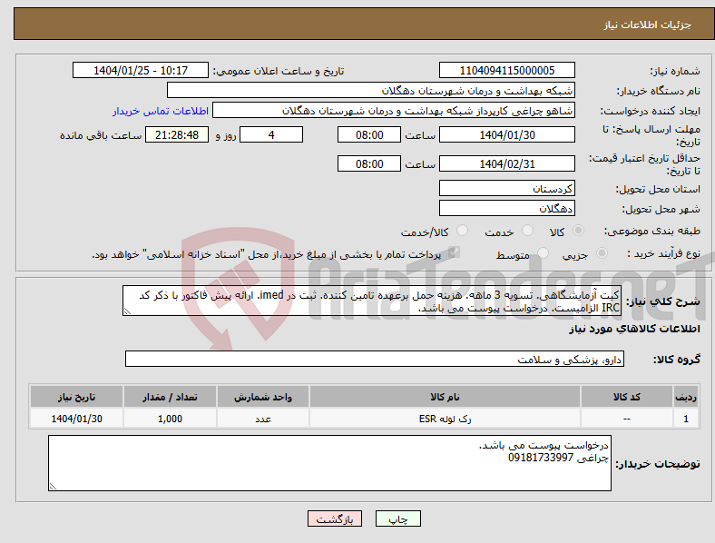 تصویر کوچک آگهی نیاز انتخاب تامین کننده-کیت آزمایشگاهی. تسویه 3 ماهه. هزینه حمل برعهده تامین کننده. ثبت در imed. ارائه پیش فاکتور با ذکر کد IRC الزامیست. درخواست پیوست می باشد.