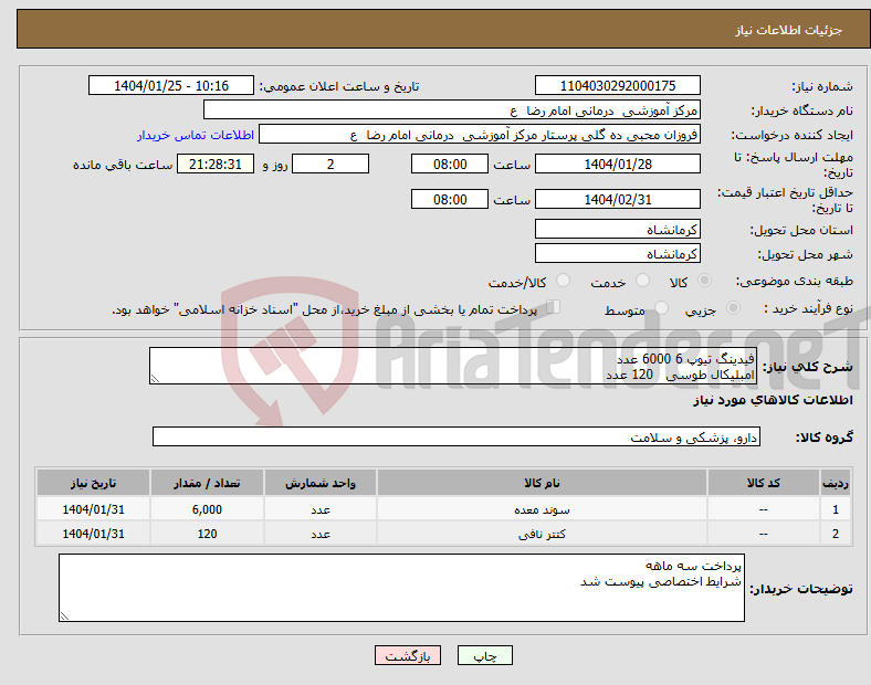 تصویر کوچک آگهی نیاز انتخاب تامین کننده-فیدینگ تیوپ 6 6000 عدد امبلیکال طوسی 120 عدد 