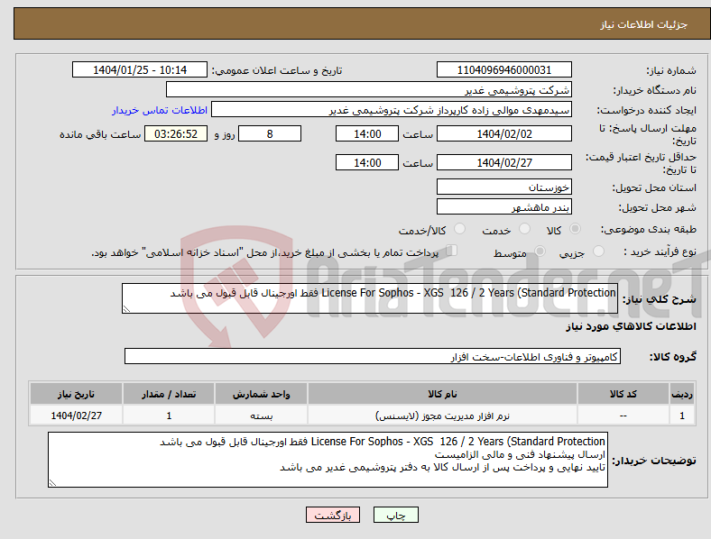 تصویر کوچک آگهی نیاز انتخاب تامین کننده-License For Sophos - XGS 126 / 2 Years (Standard Protection فقط اورجینال قابل قبول می باشد