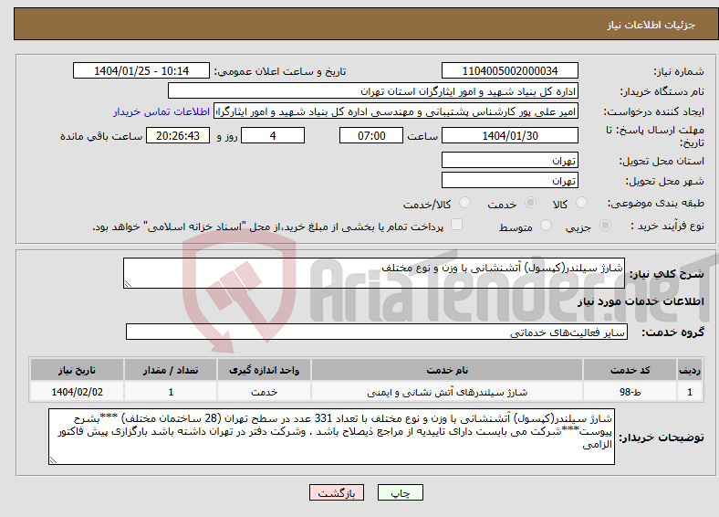 تصویر کوچک آگهی نیاز انتخاب تامین کننده-شارژ سیلندر(کپسول) آتشنشانی با وزن و نوع مختلف 