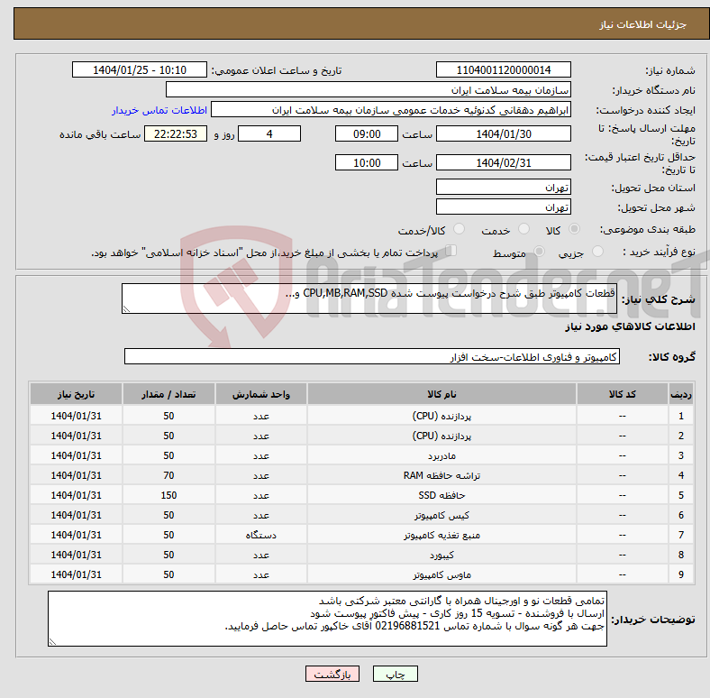 تصویر کوچک آگهی نیاز انتخاب تامین کننده-قطعات کامپیوتر طبق شرح درخواست پیوست شده CPU,MB,RAM,SSD و...