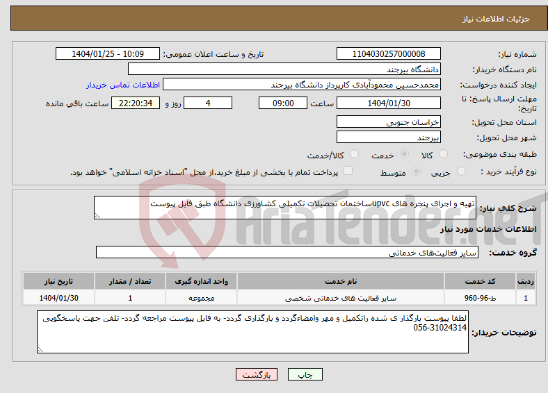 تصویر کوچک آگهی نیاز انتخاب تامین کننده-تهیه و اجرای پنجره های upvcساختمان تحصیلات تکمیلی کشاورزی دانشگاه طبق فایل پیوست