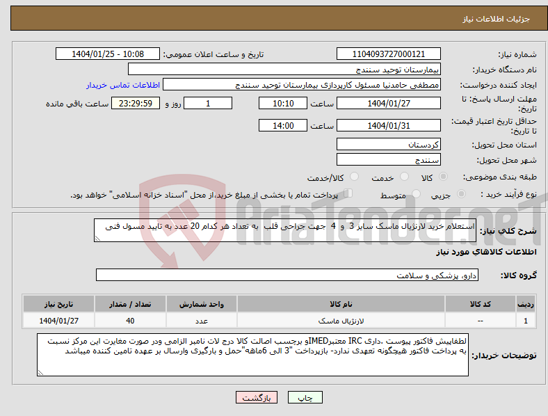 تصویر کوچک آگهی نیاز انتخاب تامین کننده-استعلام خرید لارنژیال ماسک سایز 3 و 4 جهت جراحی قلب به تعداد هر کدام 20 عدد به تایید مسول فنی 