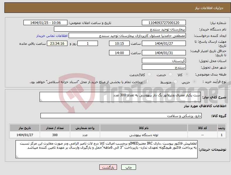 تصویر کوچک آگهی نیاز انتخاب تامین کننده-ست یکبار مصرف ونتیلاتور بگ دار بیهوشی به تعداد 300 عدد 