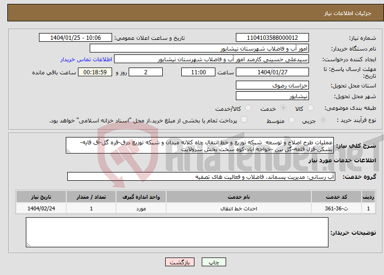 تصویر کوچک آگهی نیاز انتخاب تامین کننده-عملیات طرح اصلاح و توسعه شبکه توزیع و خط انتقال چاه کلاته میدان و شبکه توزیع دزق-قره گل-آق قایه-بشکن-قزل قلعه-گل بین -خواجه آباد-کوه سخت بخش سرولایت 