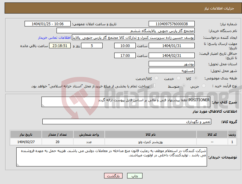 تصویر کوچک آگهی نیاز انتخاب تامین کننده-POSITIONER لطفا پیشنهاد فنی و مالی بر اساس فایل پیوست ارائه گردد 