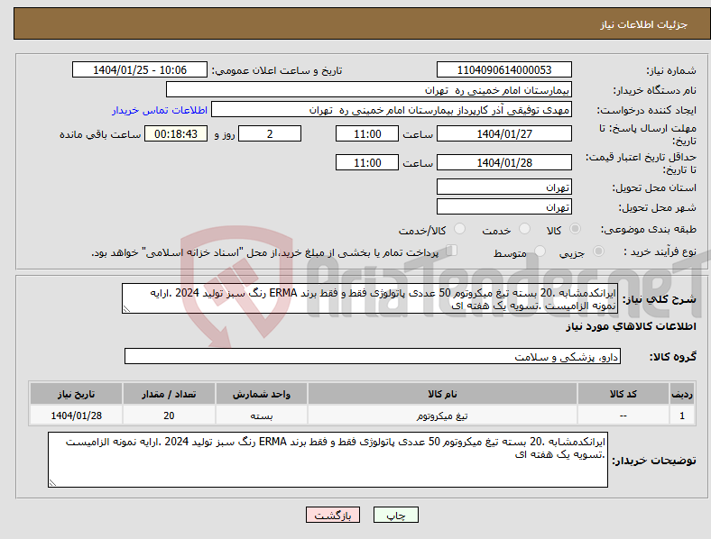 تصویر کوچک آگهی نیاز انتخاب تامین کننده-ایرانکدمشابه .20 بسته تیغ میکروتوم 50 عددی پاتولوژی فقط و فقط برند ERMA رنگ سبز تولید 2024 .ارایه نمونه الزامیست .تسویه یک هفته ای 