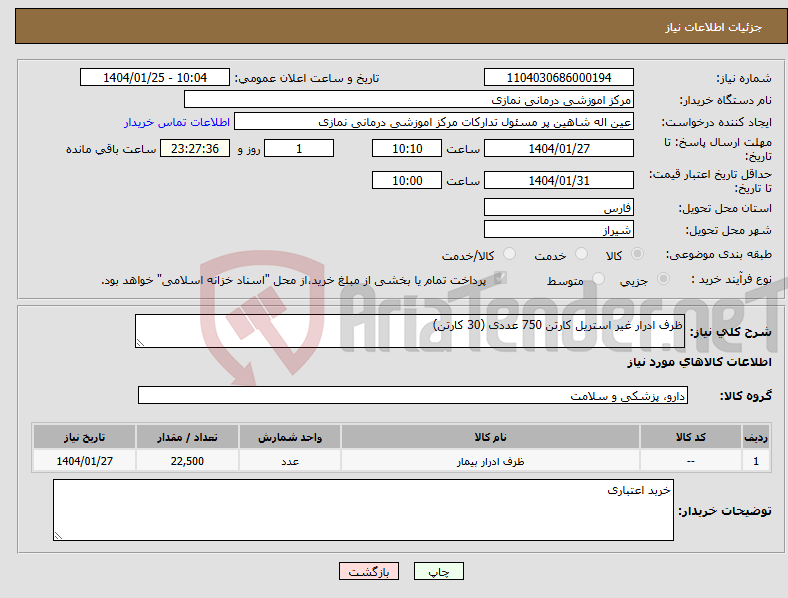تصویر کوچک آگهی نیاز انتخاب تامین کننده-ظرف ادرار غیر استریل کارتن 750 عددی (30 کارتن)