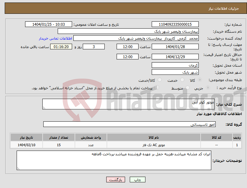 تصویر کوچک آگهی نیاز انتخاب تامین کننده-موتور کولر آبی