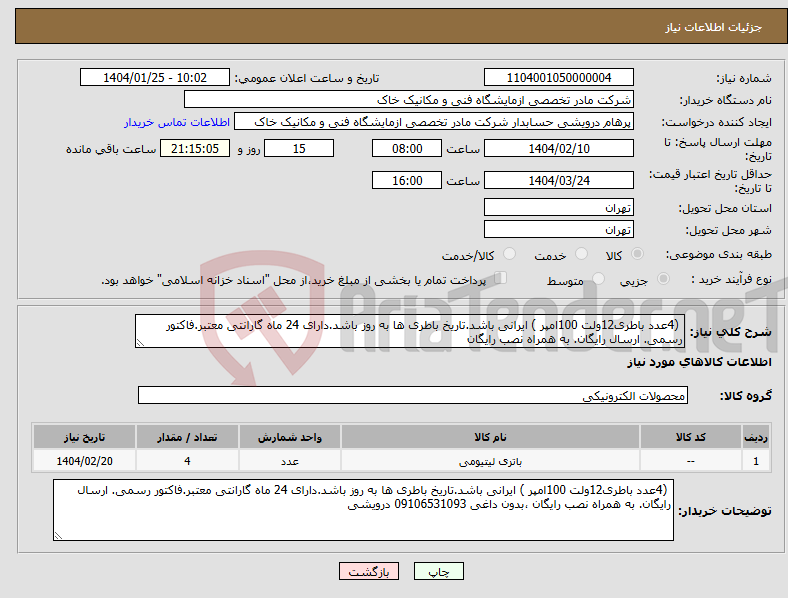 تصویر کوچک آگهی نیاز انتخاب تامین کننده- (4عدد باطری12ولت 100امپر ) ایرانی باشد.تاریخ باطری ها به روز باشد.دارای 24 ماه گارانتی معتبر.فاکتور رسمی. ارسال رایگان. به همراه نصب رایگان 