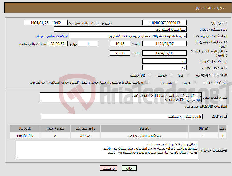 تصویر کوچک آگهی نیاز انتخاب تامین کننده-دستگاه ساکشن پالسی مدل(PLS-1)تعداد1عدد پایه ترالیTP-1تعداد1عدد