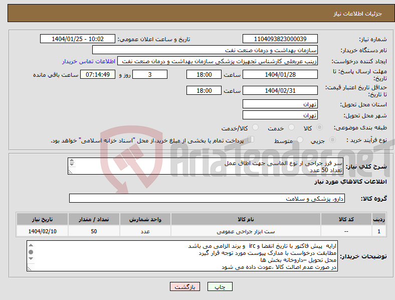 تصویر کوچک آگهی نیاز انتخاب تامین کننده-سر فرز جراحی ار نوع الماسی جهت اطاق عمل تعداد 50 عدد ارائه نمونه تا تاریخ 4 اردیبهشت به واحد تجهیزات پزشکی الزامی میباشد