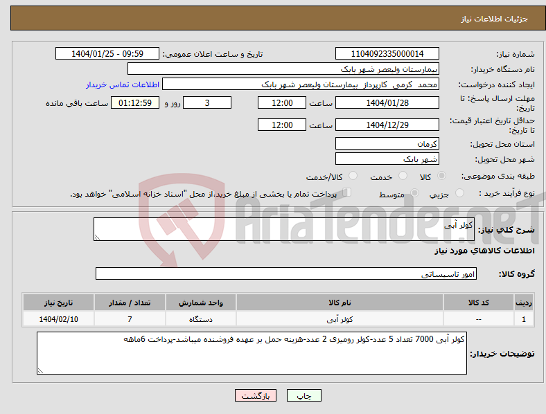 تصویر کوچک آگهی نیاز انتخاب تامین کننده-کولر آبی
