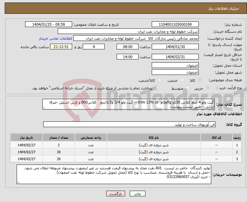 تصویر کوچک آگهی نیاز انتخاب تامین کننده-گیت ولو 4 اینچ کلاس 150و flgوcsو trim 13% cr -- گیت ولو 3/4 و1/2اینچ کلاس800 و کربن استیل -صرفا ایرانی - طبق لیست پیوست