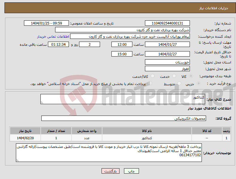 تصویر کوچک آگهی نیاز انتخاب تامین کننده-کنتاکتور