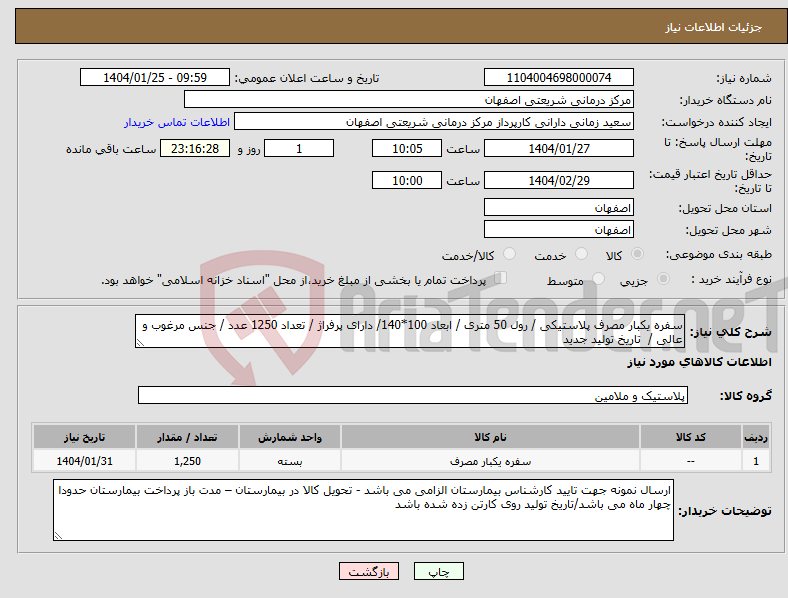 تصویر کوچک آگهی نیاز انتخاب تامین کننده-سفره یکبار مصرف پلاستیکی / رول 50 متری / ابعاد 100*140/ دارای پرفراژ / تعداد 1250 عدد / جنس مرغوب و عالی / تاریخ تولید جدید