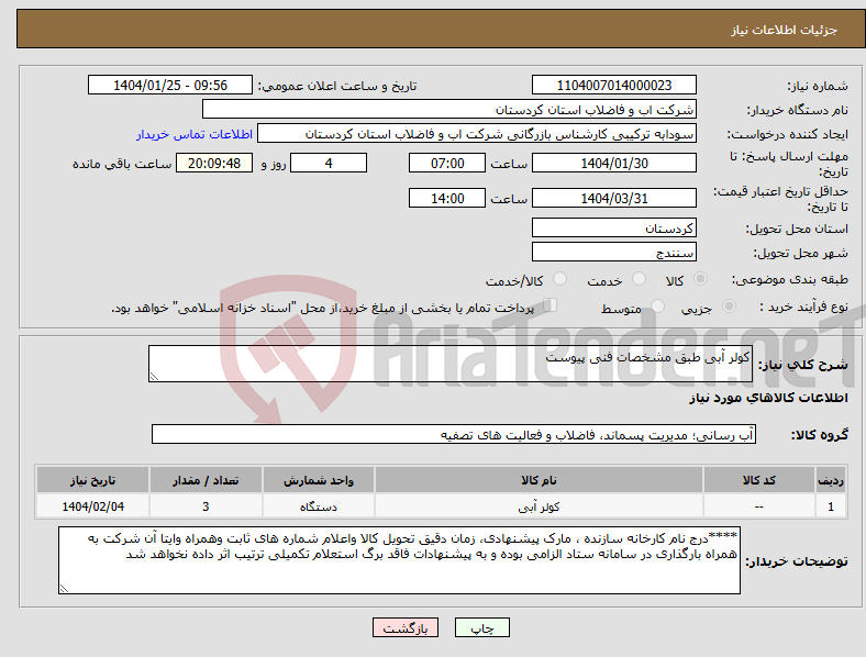 تصویر کوچک آگهی نیاز انتخاب تامین کننده-کولر آبی طبق مشخصات فنی پیوست 