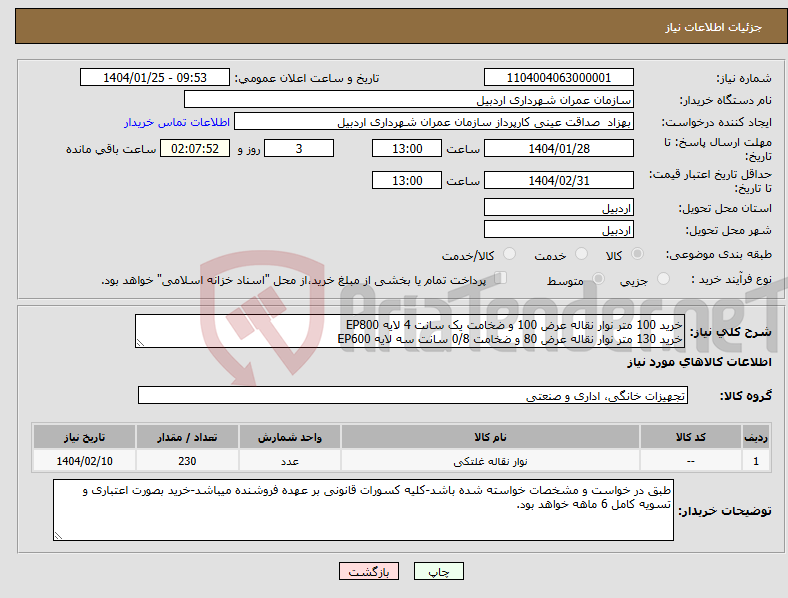 تصویر کوچک آگهی نیاز انتخاب تامین کننده-خرید 100 متر نوار نقاله عرض 100 و ضخامت یک سانت 4 لایه EP800 خرید 130 متر نوار نقاله عرض 80 و ضخامت 0/8 سانت سه لایه EP600
