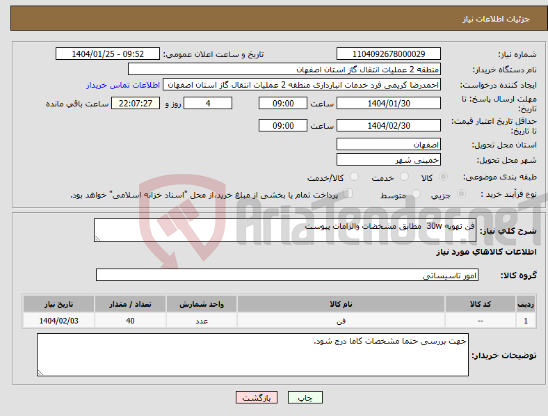 تصویر کوچک آگهی نیاز انتخاب تامین کننده-فن تهویه 30w مطابق مشخضات والزامات پیوست