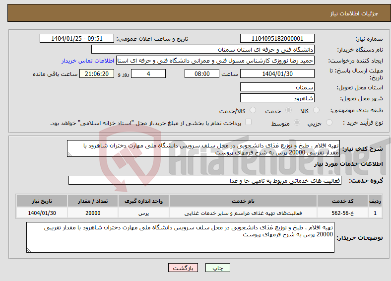 تصویر کوچک آگهی نیاز انتخاب تامین کننده-تهیه اقلام ، طبخ و توزیع غذای دانشجویی در محل سلف سرویس دانشگاه ملی مهارت دختران شاهرود با مقدار تقریبی 20000 پرس به شرح فرمهای پیوست