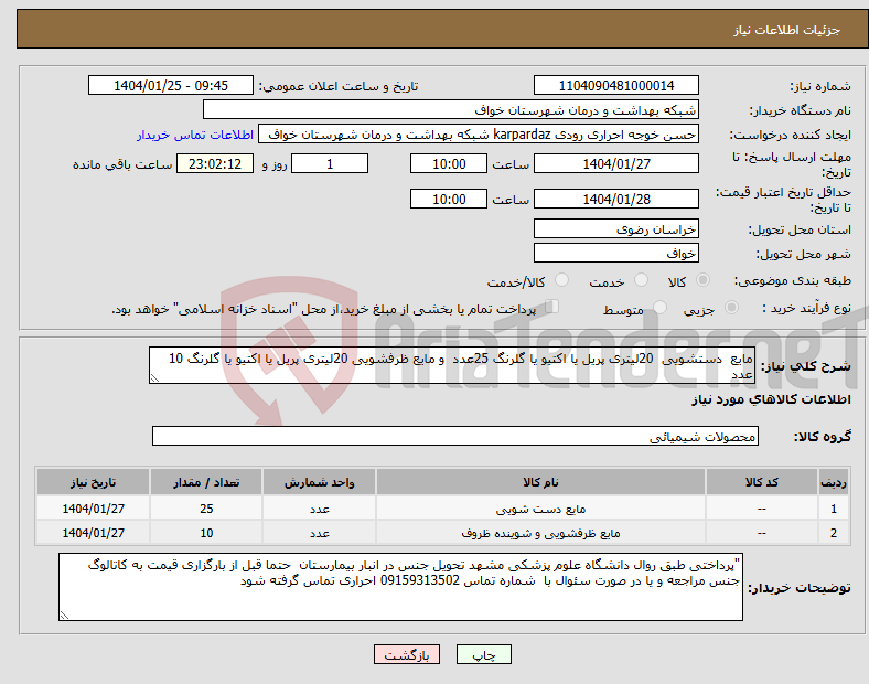 تصویر کوچک آگهی نیاز انتخاب تامین کننده-مایع دستشویی 20لیتری پریل یا اکتیو یا گلرنگ 25عدد و مایع ظرفشویی 20لیتری پریل یا اکتیو یا گلرنگ 10 عدد